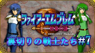 【ゆっくり実況】ファイアーエムブレム紋章の謎～裏切りの戦士たち#7～【1部13章・14章】