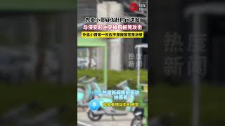 外卖小哥疑似赶时间送餐， 与保安起冲突被用板凳攻击， 外卖小哥第一反应不是报警而是送餐