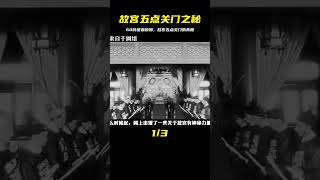 故宮為啥要在5點關門？每年用60噸豬血鎮邪？背后的真相是什么 #紀錄片 #四處觀察 #地理知識 #愛情 #搞笑