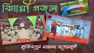 বিদায়ী ছাত্রদের নিয়ে গজল // Hakimpur Madrahsa Bagerhat //  হাকিমপুর মাদ্রাসা বাগেরহাট //