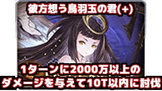 【グラブル】彼方想う鳥羽玉の君(+)で1ターンに2000万ダメージを与えて10ターン以内に討伐