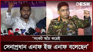 সংকট আঁচ করেই সেনাপ্রধান এনাফ ইজ এনাফ বলেছেন: নুরুল হক নুর | Nurul Haque Nur | Poilitics | Desh TV