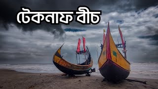 টেকনাফ সমুদ্র সৈকত 🌴 || কক্সবাজার || Third Eye