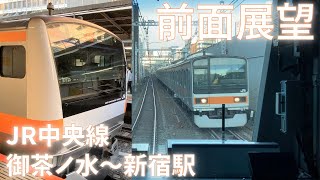 前面展望・JR東日本 中央線快速 豊田行き 御茶ノ水～新宿駅間