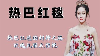 迪丽热巴的红毯造型有多惊艳？从美人鱼到花仙子，热巴的封神之路