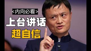 害怕当众表达，容易紧张忘词，怎么办？5分钟教你自信发言！！内向必看 | 演讲 | 表达 | 自信