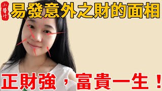 幾種容易發意外之財的面相，偏財旺，正財強，富貴一生！#感情 #風水 #科普 #運勢 #推薦