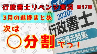 【行政書士】目標だった肢別過去問題集1周目！来月はやり方を変えよう【リベンジ実況】第17回