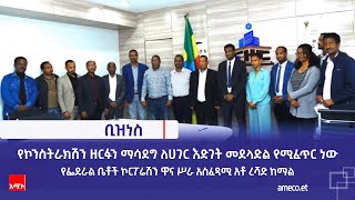 የኮንስትራክሽን ዘርፉን ማሳደግ ለሀገር እድገት መደላድል የሚፈጥር ነው - የፌደራል ቤቶች ኮርፖሬሽን ዋና ሥራ አስፈጻሚ አቶ ረሻድ ከማል