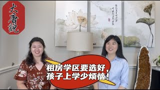 【大唐说：第二十二期】家有适龄上学娃，租房也是大学问！｜休斯顿房产｜美国买房｜休斯顿买房｜美国租房｜休斯顿租房｜出租管理