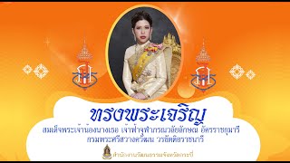 4 ก.ค. วันคล้ายวันประสูติ สมเด็จพระเจ้าน้องนางเธอ เจ้าฟ้าจุฬาภรณวลัยลักษณ์ฯ