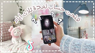 سويت حساب رسم سري بTik Tok لمدة ثلاث ايام ☆ المتابعين كشفوا حسابي 👽🌷