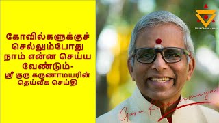 கோவில்களுக்குச் செல்லும்போது நாம் என்ன செய்ய வேண்டும்- ஸ்ரீ குரு கருணாமயரின் தெய்வீக செய்தி