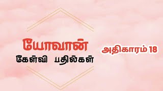 #யோவான் வினா-விடை அதிகாரம் 18 |யோவான் கேள்வி பதில் |#vairalvideo