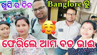 ଖୁସି ର ଦିନ 🥰 Banglore ରୁ ଫେରିଲେ ଆମ ବଡ ଭାଈ ✈️//#family//#comedy //@ManasMadhu