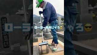 呉市　お墓　墓所　防草工事