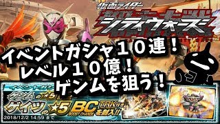 恐ろしいのは私の才能さぁ！イベントガシャ１０連！仮面ライダーシティウォーズ！しめじゆっくりやってます♪