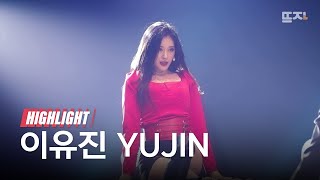 [뜨자] HIGHLIGHT 이유진 l BURN UP ARCHIVE