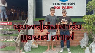 เที่ยว ชุมพรโค่ยฟาร์ม แอนด์ คาเฟ่