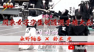 4回戦【#030】永野絢香（東海大）×鈴木光（関東学大）【第54回関東女子学生剣道選手権大会】2022年5月14日（土）東京武道館