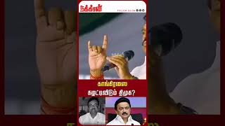 காங்கிரஸை கழட்டிவிடும் திமுக? Sensation | M K Stalin | DMK