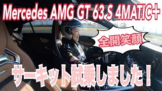 【メルセデスAMG／Mercedes-AMG GT 63 S 4MATIC+】サーキット試乗！AMGの頂点に君臨するAMG GTの、しかも63にサーキット試乗！4ドアでこのトルク！！