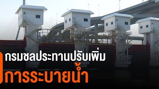 กรมชลประทานปรับเพิ่มการระบายน้ำ (4 ก.พ. 64)