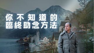 《解憂答問》20241204 維也納飯店 ｜ 你不知道的臨終助念方法 ｜ 師父開示 淨土是你本心兌現出來的境界相 【解憂好好好】