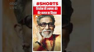 Bal Thackeray SPECIAL: शिवसेना की स्थापना और तीर कमान के निशान के बारे में सब कुछ | #shorts