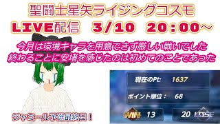 ３月ジャミール予選最終日！聖闘士星矢ライジングコスモLIVE配信　3/10[Saint Seiya Awakening]