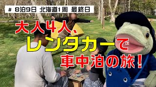 レンタカーで北海道を回ってみた！大人4人の8泊9日北海道海岸線の旅Vol.８ 霧多布岬・釧路市・鮭番屋・帯広市・ぱんちょう・襟裳岬・百人浜オートキャンプ場・新冠町・サラブレッド銀座・日高町・いずみ食堂