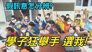 認識假訊息|假訊息怎分辨?學子狂舉手:選我