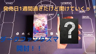 【ポケカ開封】発売日から1週間たってやっと開けれたボックス開封！！【ダークファンタズマ】