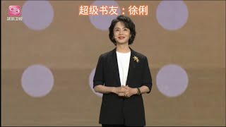 2023.4.23知識進化論演講——超級書友：徐俐