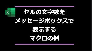 セルの文字数をメッセージボックスで表示するマクロの例 （Excel・VBA・できること・vba・文字数・メッセージボックス）