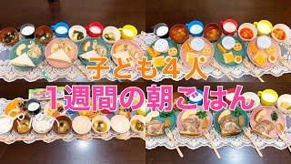 子ども4人/平日5日間の朝ごはん