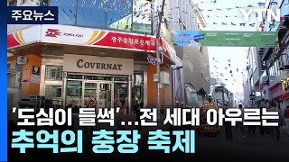 '도심이 들썩'...전 세대 아우르는 추억의 충장 축제 개막 / YTN