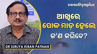 ଆଖିରେ ପୋକ ମାଡ଼ ହେଲେ କ’ଣ କରିବେ? | Dr Surjya Kiran Patnaik on Insect in the eyes in Odia