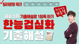 [63회] 63회 한능검심화 기출문제해설(기출해설보며1회독)