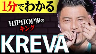 【1分紹介】実は〇〇マニア''KREVA''が「王」と言われる理由。名前の由来は？【KICK THE CAN CREW/マツコの知らない世界】#shorts