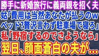 【スカッと】私達の新婚旅行に勝手に義両親を連れて来た夫。義母「あんたのベッドは私が使うから、あんたは駐車場で寝れば？」→私「OKです。私は野宿するのでさようなら」翌日、夫が号泣して…【修羅場】【朗読】