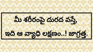 మీ శరీరంపై దురద వస్తే, ఇది ఆ వ్యాధి లక్షణం..! జాగ్రత్త. Telugu latest topics |@LUCKYTHOBHARGAV