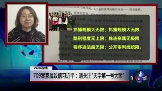 VOA连线(王峭岭)：709案家属致信习近平：请关注“天字第一号大案”