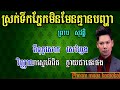 ស្រក់ទឹកភ្នែកមិនមែនគ្មានបញ្ហា ព្រាប សុវត្តិ ភ្លេងសុទ្ធ srok terk pnek min men km