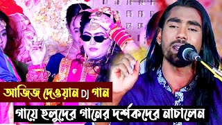 আজিজ দেওয়ান DJ গান গায়ে হলুদের গানের দর্শকদের নাচালেন এবং নিজেও নাচলেন ! রসিক আমার মন বান্ধিয়া