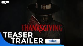 Thanksgiving คืนเดือดเชือดขาช็อป | Teaser Trailer ซับไทย