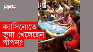 ক্যাসিনোতে পাপনের জুয়া খেলার ভিডিও ফেসবুকে ভাইরাল