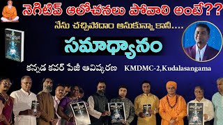 నెగిటివ్ ఆలోచనలు పోవాలి అంటే?సమాధ్యానం-vol 01 కన్నడ కవర్ పేజీ పుస్తక ఆవిష్కరణ KMDMC-2 |Kudalasangama