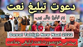 Dawat o Tabligh New Naat 2022 | Tabligh jamat New Naat 2022 | Beautiful Dawat tabligh Naat | #Viral
