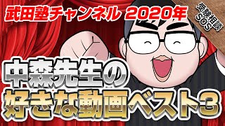 【武田塾チャンネル2020年】「みんなで学んでもっと高め合っていきたい！」中森先生の好きな動画ベスト3+応援メッセージ！｜受験相談SOS｜受験相談SOS